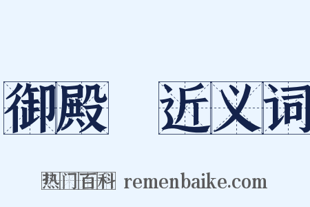 御殿場近义词是什么意思的图片